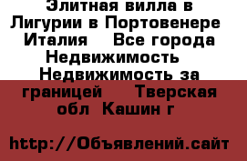 Элитная вилла в Лигурии в Портовенере (Италия) - Все города Недвижимость » Недвижимость за границей   . Тверская обл.,Кашин г.